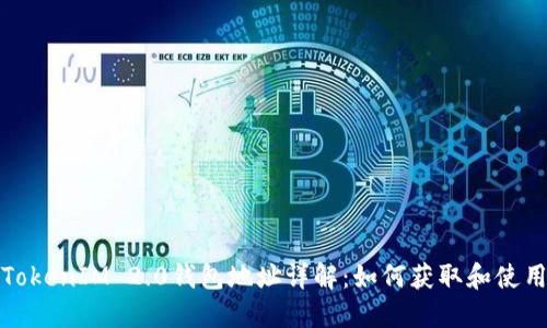 TokenIM 2.0钱包地址详解：如何获取和使用
