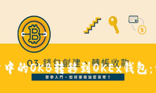 如何将资金账户中的OKB转移到OKEx钱包：详细教程与步骤