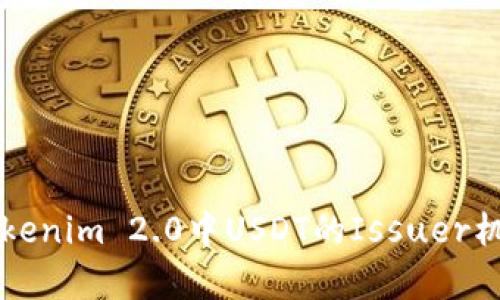 深入解析Tokenim 2.0中USDT的Issuer机制及其应用