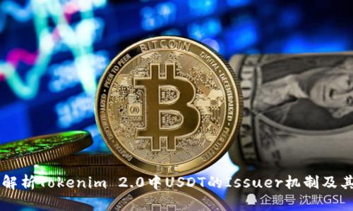 深入解析Tokenim 2.0中USDT的Issuer机制及其应用