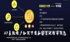 XP系统用户如何下载和安装比特币钱包