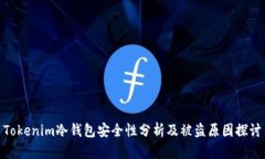 Tokenim冷钱包安全性分析及被盗原因探讨