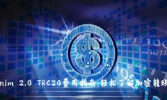 Tokenim 2.0 TRC20费用指南：轻松了解加密转账成本