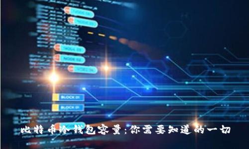比特币冷钱包容量：你需要知道的一切