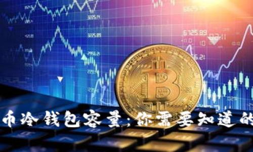 比特币冷钱包容量：你需要知道的一切
