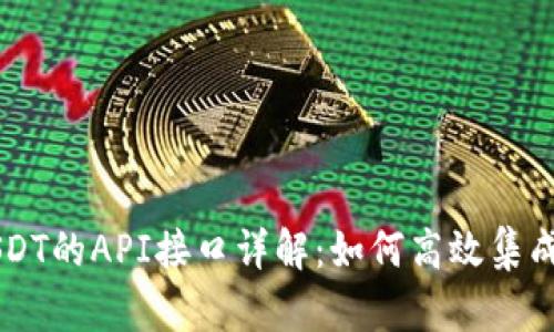 钱包USDT的API接口详解：如何高效集成与使用