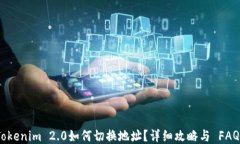 Tokenim 2.0如何切换地址？详细攻略与 FAQs