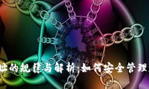 USDT钱包地址的规律与解析：如何安全管理和使用USDT?