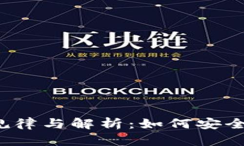 USDT钱包地址的规律与解析：如何安全管理和使用USDT?