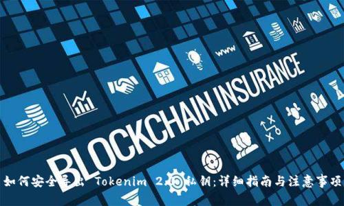 如何安全导出 Tokenim 2.0 私钥：详细指南与注意事项