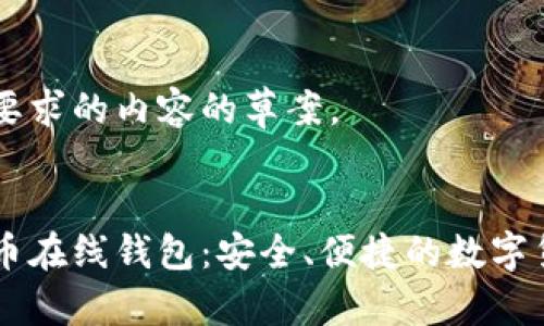 以下是您所要求的内容的草案。


巴比特莱特币在线钱包：安全、便捷的数字货币管理平台
