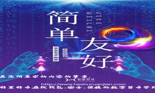 以下是您所要求的内容的草案。


巴比特莱特币在线钱包：安全、便捷的数字货币管理平台