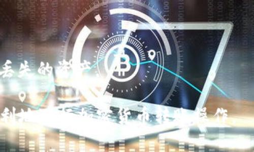   TokenIM 2.0最低转账金额详解：用户需知的关键信息 / 
 guanjianci TokenIM, 转账金额, 加密货币 /guanjianci 

一、TokenIM 2.0概述
TokenIM 2.0是一个基于加密货币的数字资产管理平台，旨在为用户提供更安全、简单的加密货币交易和管理工具。TokenIM的升级版本中，不仅增强了用户体验，同时也对转账、交易等功能进行了。
在这个平台上，用户可以方便地进行各项交易操作，包括但不限于资产转账、充值、提现等功能。随着加密货币的普及，了解TokenIM的最低转账金额等基本信息显得尤为重要。

二、TokenIM 2.0最低转账金额是什么？
在TokenIM 2.0中，最低转账金额是用户需要了解的一个基本条件。最低转账金额通常是指用户在进行加密货币转账时，每次交易必须达到的金额下限。这一金额设定的目的是为了确保交易的经济性和网络的正常运转。
在撰写本文时，TokenIM 2.0的最低转账金额为0.001个比特币（BTC），也可能根据不同的加密货币有所不同。例如，对于以太坊（ETH），最低转账金额可能设定为0.01 ETH。用户在进行交易之前，应当时常关注平台的公告，以获取最低转账金额的最新信息。

三、影响最低转账金额的因素
最低转账金额的设定通常受到多个因素的影响，包括网络拥堵情况、交易费用、平台政策等。首先，在网络拥堵情况下，交易确认速度会受到影响，为了维持交易顺畅，平台可能会提高最低转账金额。其次，转账手续费的波动也可能影响最低交易金额，若手续费过高，用户可能会被迫调整自己的转账金额，以保证交易的经济性。
此外，各种加密货币的市场行情变化也会影响最低转账金额。例如，当比特币价格上涨时，人们的转账额度可能随之增加，反之亦然。因此，用户在使用TokenIM 2.0进行交易时，需时常关注市场动态。

四、如何进行TokenIM 2.0转账操作?
在了解最低转账金额后，用户还需要掌握如何在TokenIM 2.0中进行转账操作。首先，用户需要确保自己已经注册并完成了身份验证。一旦完成这些步骤，用户可以通过以下方式进行转账：
ol
    listrong登录账户：/strong首先，在官方TokenIM网站中登录自己的用户账户，确保您的账户中拥有足够的余额。/li
    listrong选择转账功能：/strong在主页面，找到转账功能，选择您希望转账的加密货币类型。 /li
    listrong输入目标地址：/strong准确输入接收方的钱包地址。请务必确保地址的正确性，以免造成资产损失。/li
    listrong设置转账金额：/strong根据最低转账金额输入您希望转账的具体金额。同时，还要考虑平台的手续费。/li
    listrong确认信息：/strong检查输入的信息是否正确，包括转账金额、接收地址和手续费。/li
    listrong提交转账：/strong点击提交按钮，确认转账。转账成功后，您可以在账户记录中查看交易状态。/li
/ol
值得注意的是，转账过程中的任何错误都可能会导致资产的损失，因此务必仔细核对信息。 

五、TokenIM 2.0的安全性如何？
安全性是所有数字资产管理平台最为重要的考量之一。TokenIM 2.0在安全性方面采取了一系列措施去保障用户的资产安全。首先，他们使用了高标准的加密协议来保护用户的数据传输安全，保证信息不被窃取。其次，平台支持多种安全措施，包括双重身份验证（2FA）和生物识别技术，确保只有授权用户能够访问账户。
除此之外，TokenIM 2.0还会定期进行安全审计，以发现并及时处置潜在的安全风险。这些措施大大增强了用户的信任感，也让他们在进行转账操作时能够更加安心。

六、常见问题解答
h41. TokenIM 2.0的转账手续费是多少？/h4
TokenIM 2.0的转账手续费一般会根据网络情况有所波动，用户可以在转账时查看当前的手续费情况。通常情况下，比特币的转账手续费会相对较高，而一些新兴加密货币可能会有更低的手续费。

h42. 如果转账失败，我该怎么办？/h4
如果用户发现转账失败，可以首先检查转账记录，查看相关信息。若仍无法找到原因，用户应及时联系TokenIM的客户支持。

h43. 转账之后多久到账？/h4
转账到账时间取决于多种因素，包括网络拥堵、转账金额和手续费等。一般情况下，正常情况会在10-30分钟内到账，但特殊情况下可能会有所延迟。

h44. TokenIM 2.0支持哪些加密货币？/h4
TokenIM 2.0支持多种主流加密货币，包括比特币（BTC）、以太坊（ETH）、莱特币（LTC）等，用户可以登录平台了解更多详细信息。

h45. 如何找回丢失的转账？/h4
如果转账后发现资金丢失，用户需要第一时间与TokenIM的客服支持团队联系，并提供尽可能多的交易信息，以便于快速定位问题，争取尽快找回丢失的资产。

通过以上五个问题的解答，可以帮助用户更好地理解TokenIM 2.0的使用技巧和常见问题，为其提供实用的建议和指导，使用户能够更加安全、顺利地进行加密货币转账操作。