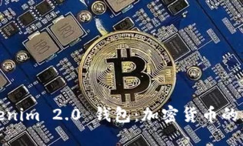 全面解读Tokenim 2.0 钱包：加密货币的未来与安全性