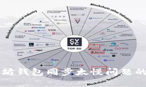 解决以太坊钱包同步太慢问题的详细指南