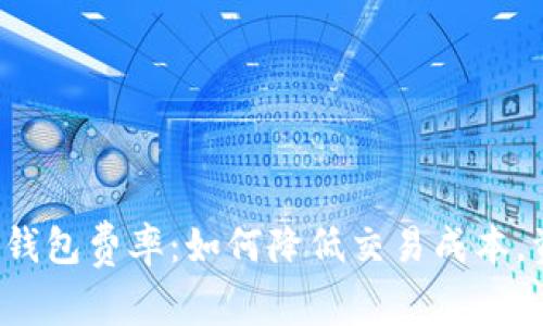 解密Uni钱包费率：如何降低交易成本，资产管理