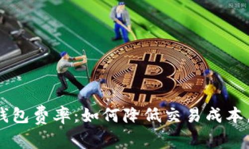 解密Uni钱包费率：如何降低交易成本，资产管理