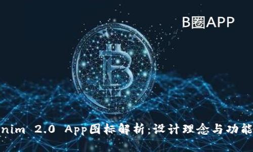 Tokenim 2.0 App图标解析：设计理念与功能体现