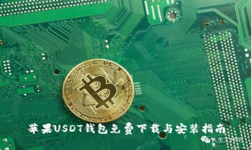 苹果USDT钱包免费下载与安装指南
