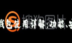 火币网的比特币钱包使用详解：功能、安全性与