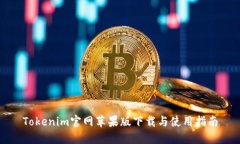 Tokenim官网苹果版下载与使用指南
