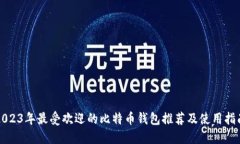 2023年最受欢迎的比特币钱包推荐及使用指南