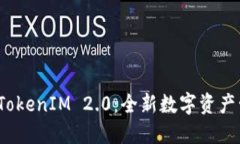 众股币 TokenIM 2.0：全新数字资产管理体验
