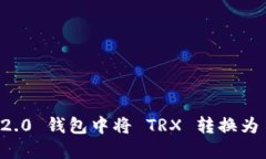 如何在 Tokenim 2.0 钱包中将 TRX 转换为 USDT 的详细