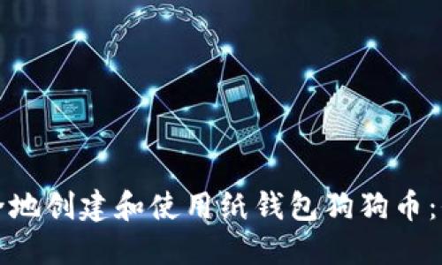 如何安全地创建和使用纸钱包狗狗币：全面指南