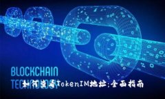 如何查看TokenIM地址：全面指南