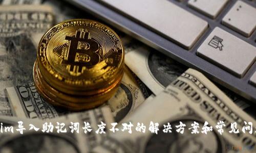 Tokenim导入助记词长度不对的解决方案和常见问题解析