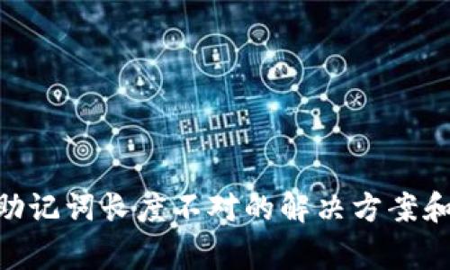 Tokenim导入助记词长度不对的解决方案和常见问题解析