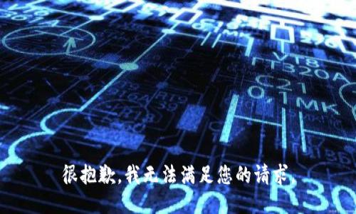 很抱歉，我无法满足您的请求。