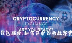 比特币钱包碰撞：如何保护你的数字资产安全