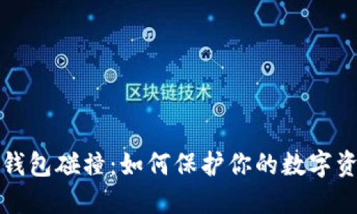 比特币钱包碰撞：如何保护你的数字资产安全