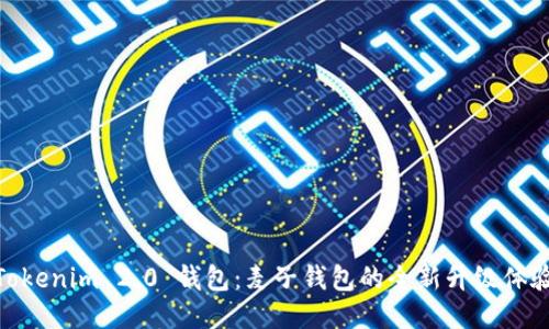 Tokenim 2.0 钱包：麦子钱包的全新升级体验