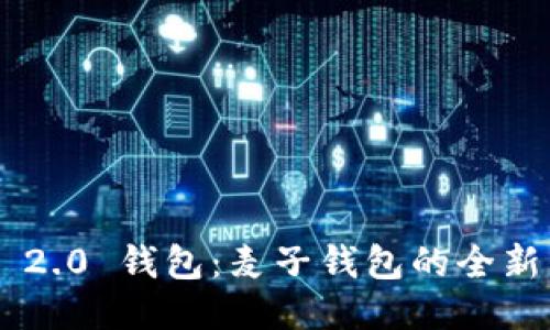 Tokenim 2.0 钱包：麦子钱包的全新升级体验