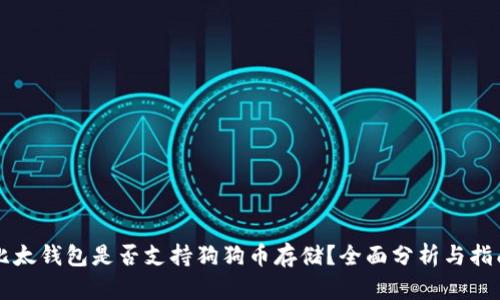 比太钱包是否支持狗狗币存储？全面分析与指南
