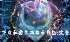 如何下载和安装狗狗币钱包：完整指南