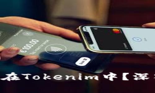 EOS币能否存在Tokenim中？深入分析与解答
