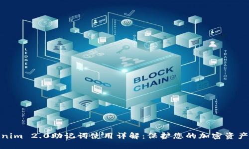 Tokenim 2.0助记词使用详解：保护您的加密资产安全