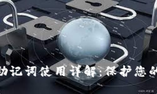 Tokenim 2.0助记词使用详解：保护您的加密资产安全