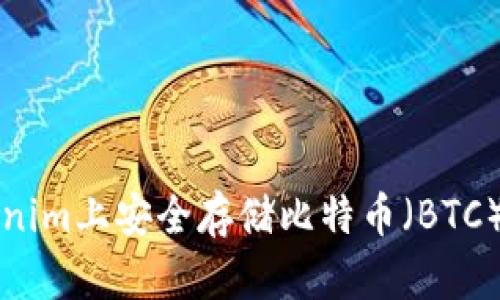 如何在Tokenim上安全存储比特币（BTC）的完整指南