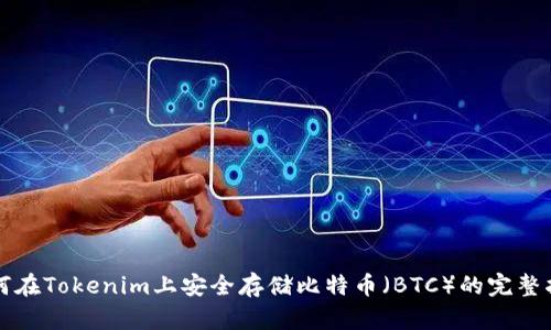如何在Tokenim上安全存储比特币（BTC）的完整指南