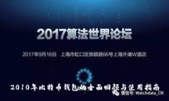 2010年比特币钱包的全面回顾与使用指南