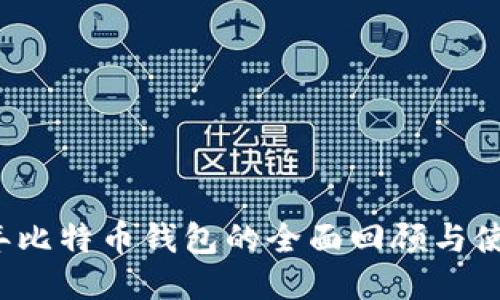 2010年比特币钱包的全面回顾与使用指南