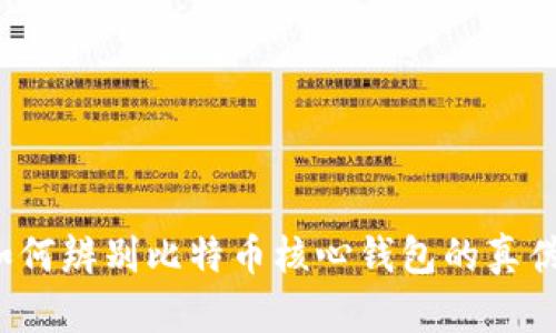 如何辨别比特币核心钱包的真伪？