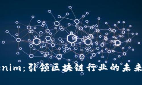 Tokenim：引领区块链行业的未来平台