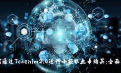 如何通过Tokenim2.0进行小额以太币购买：全面指南