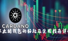 以太坊钱包的好处及使用指南详解